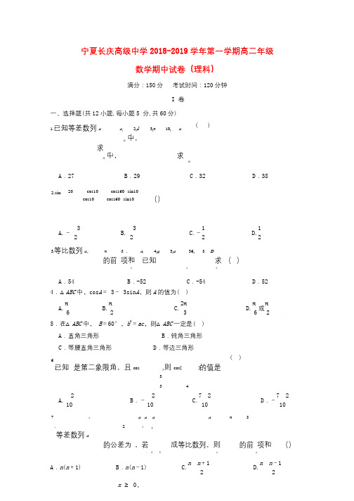 宁夏长庆高级中学2018_2019学年高二数学上学期期中试题理2019010201146