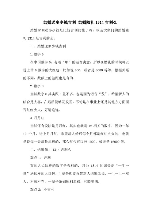 结婚送多少钱吉利 结婚随礼1314吉利么