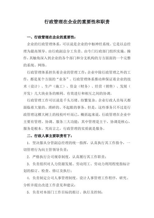 行政管理在企业的重要性和职责