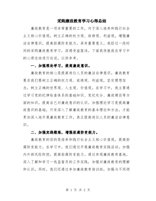 采购廉政教育学习心得总结