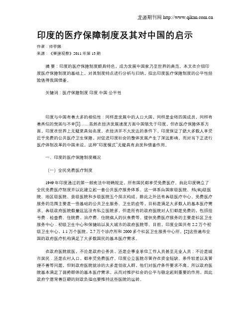 印度的医疗保障制度及其对中国的启示