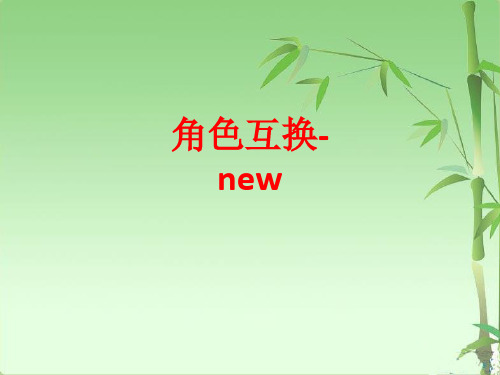 [课件]角色互换-newPPT