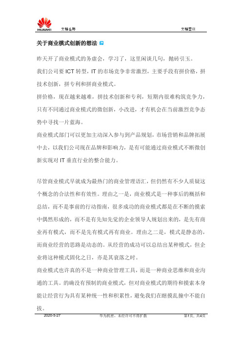 关于商业模式创新的想法