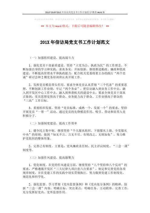 2018-2019-201X年信访局党支书工作计划范文-推荐word版 (2页)