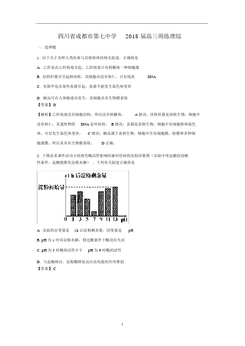 【生物】四川省成都市第七中学2018届高三周练理综解析版.docx