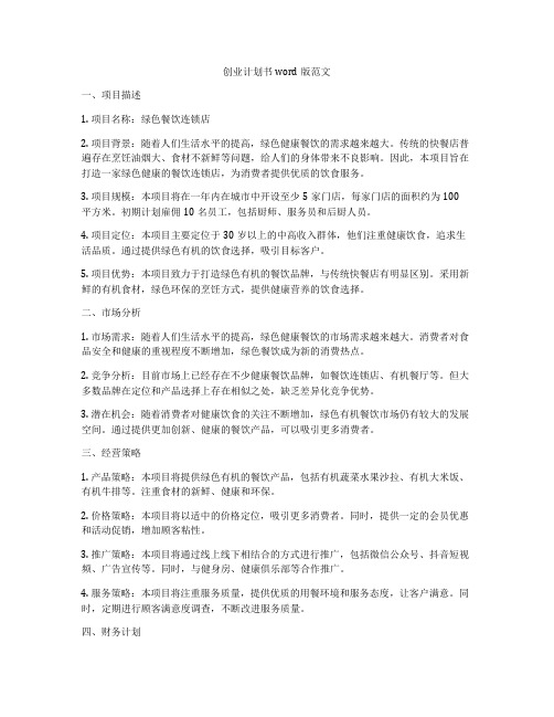 创业计划书word版范文