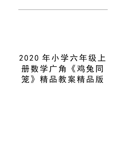 最新小学六年级上册数学广角《鸡兔同笼》精品教案精品版