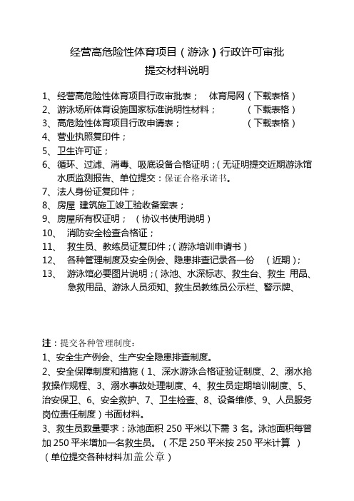 经营高危险性体育项目(游泳)行政许可审批