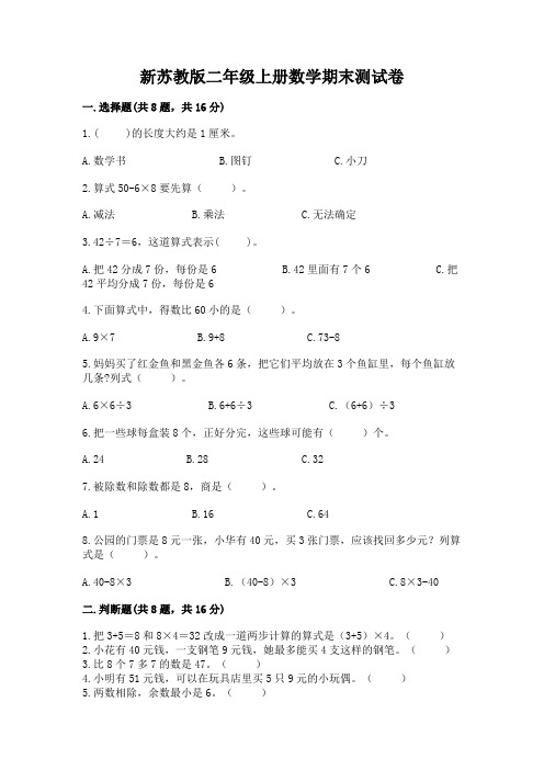 新苏教版二年级上册数学期末测试卷附参考答案【典型题】