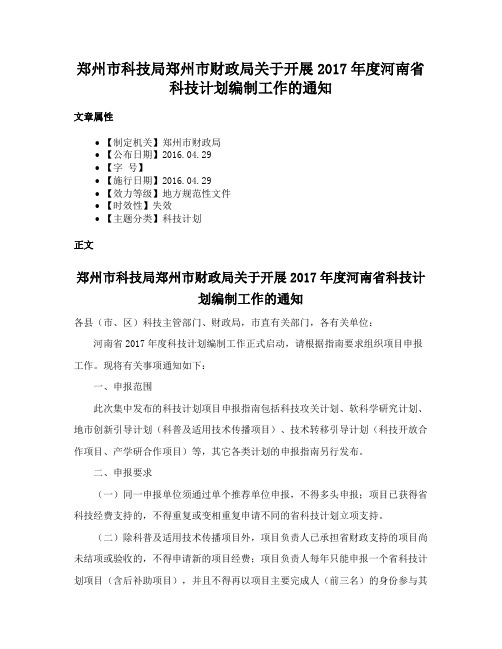 郑州市科技局郑州市财政局关于开展2017年度河南省科技计划编制工作的通知