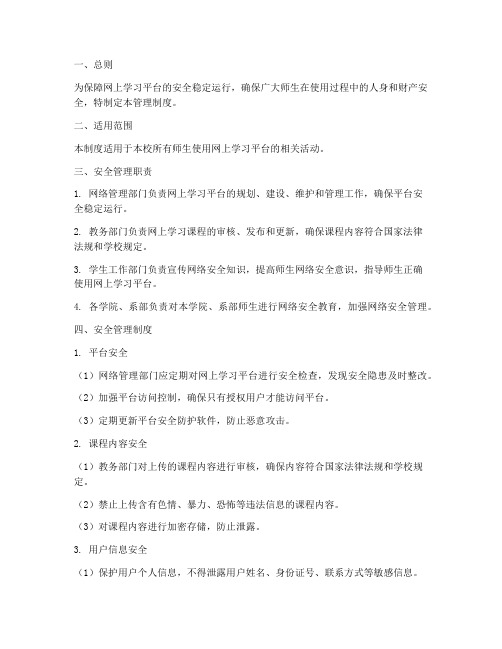 网上学习安全管理制度