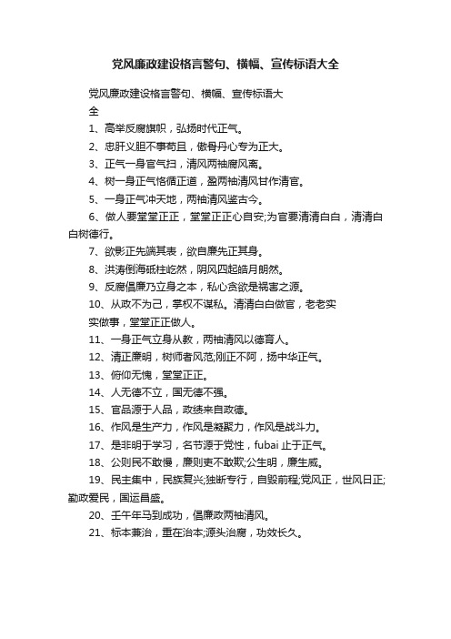 党风廉政建设格言警句、横幅、宣传标语大全