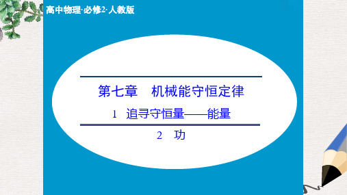 人教版高中物理必修二7.1-7.2《追寻守恒量——能量  功》ppt课件