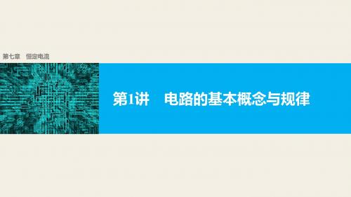 【新步步高】2018版浙江高考物理《选考总复习》第七章第1讲电路的基本概念与规律