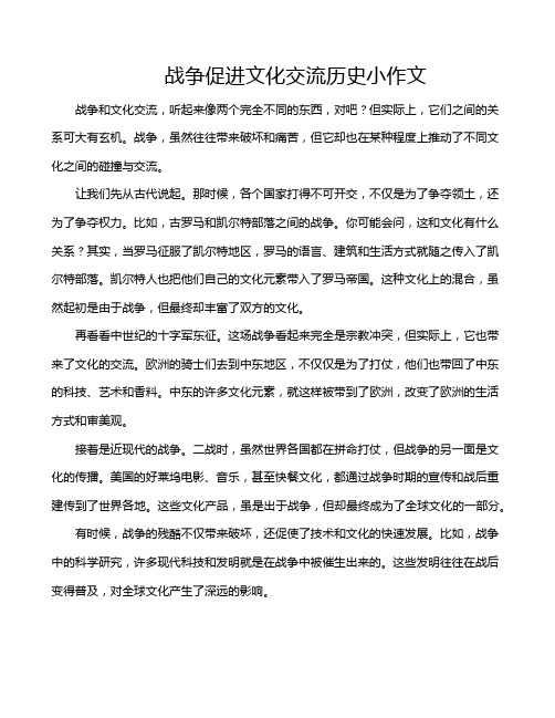 战争促进文化交流历史小作文