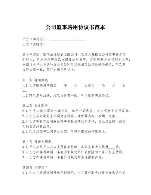 公司监事聘用协议书范本