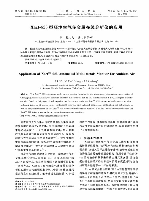 Xact-625型环境空气多金属在线分析仪的应用