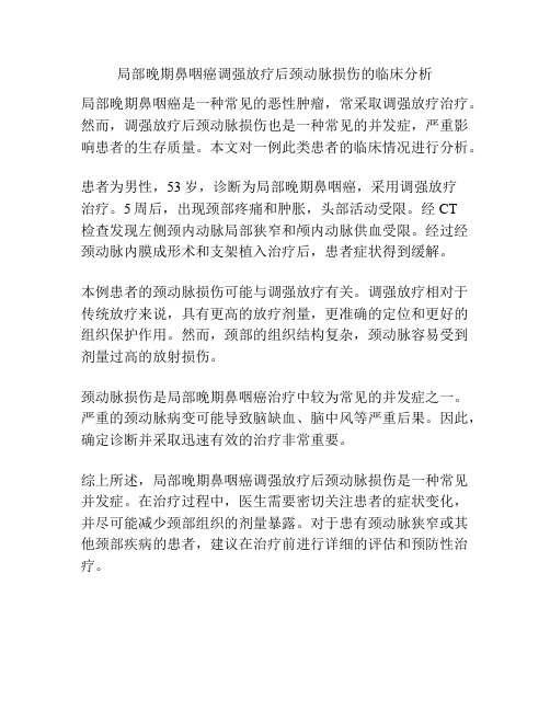 局部晚期鼻咽癌调强放疗后颈动脉损伤的临床分析