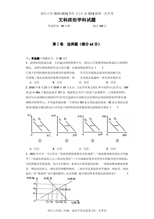 四川省内江市第六中学2023-2024学年高三上学期第一次月考 政治试题(含答案解析)