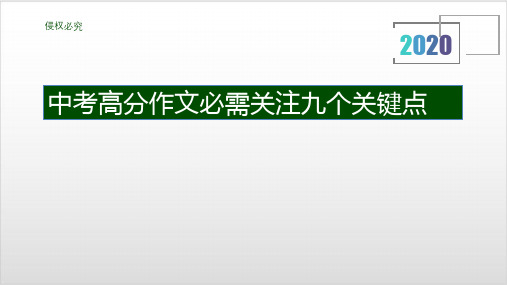 考语文专题复习课件-中考高分作文必需关注九个关键点PPT优秀课件