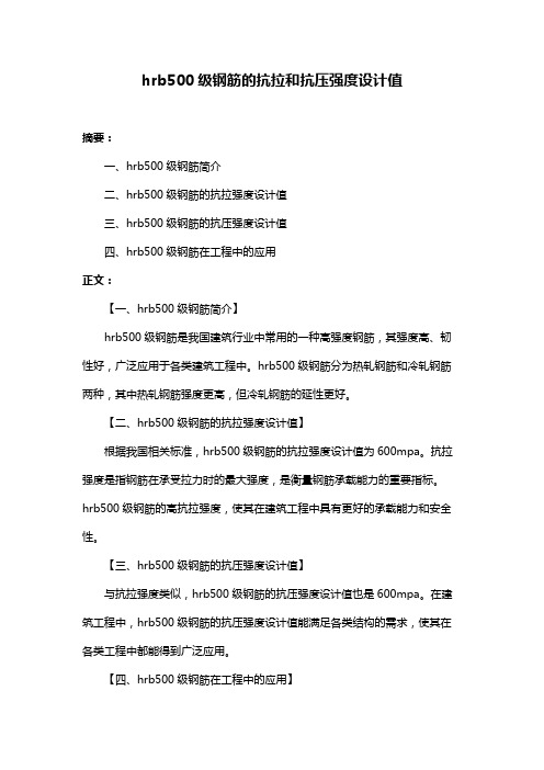 hrb500级钢筋的抗拉和抗压强度设计值