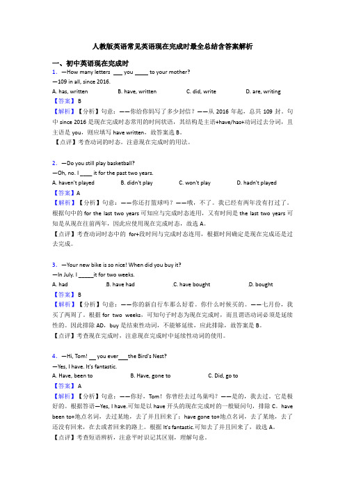 人教版英语常见英语现在完成时最全总结含答案解析