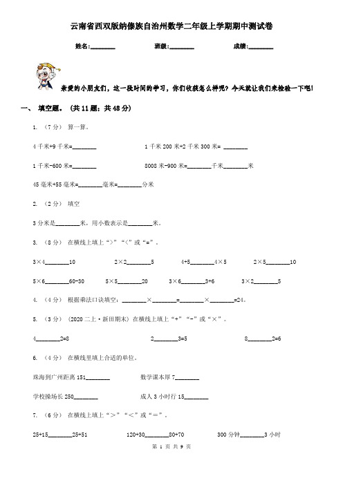 云南省西双版纳傣族自治州数学二年级上学期期中测试卷