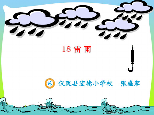 部编版二年级语文下册《16 雷雨》 【市一等奖】优质课-优质课件