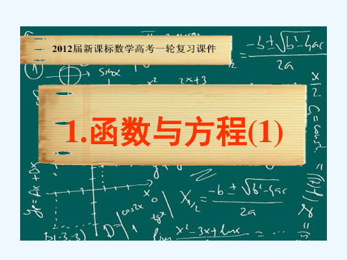 高考数学一轮复习函数与方程课件新课标