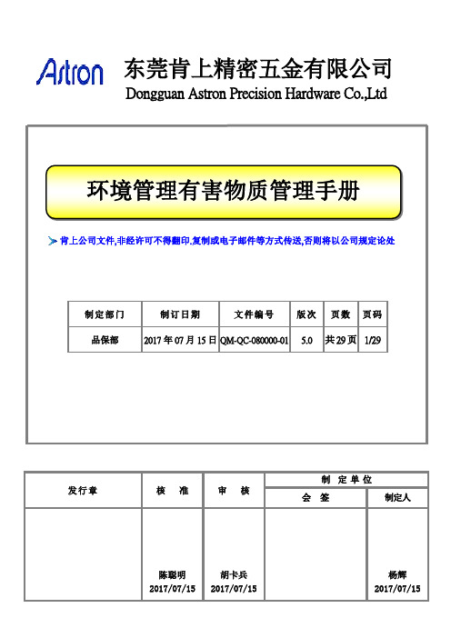 环境管理有害物质管理手册5.0