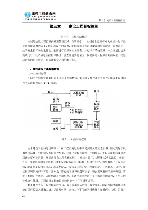 第三章建设工程目标控制