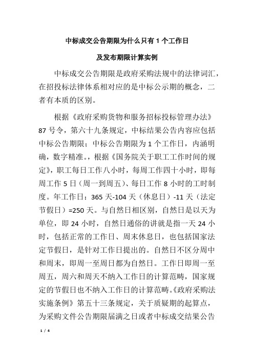 中标成交公告期限为什么只有1个工作日及发布期限计算实例