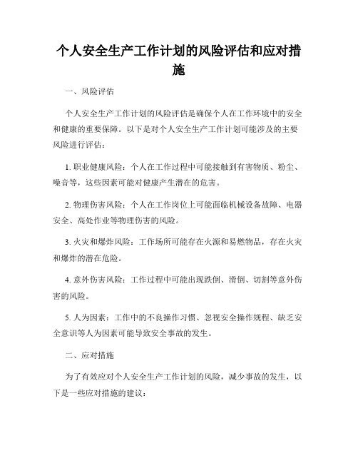 个人安全生产工作计划的风险评估和应对措施