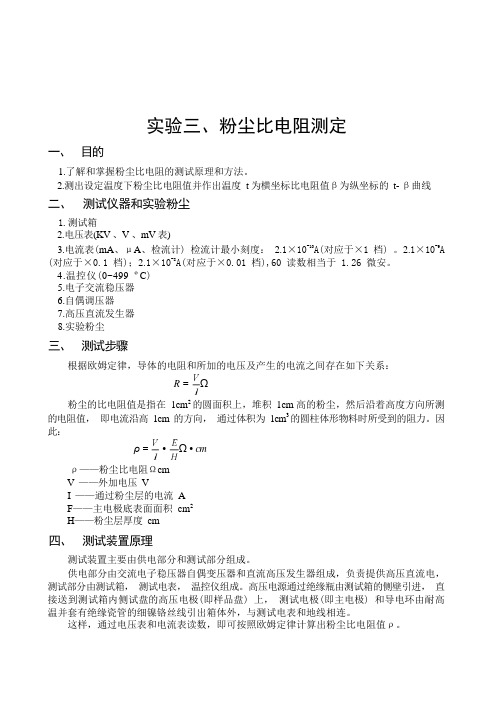 东南大大气污染控制工程实验指导01粉尘性质的测定-3粉尘比电阻测定