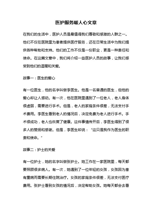 医护服务暖人心文章