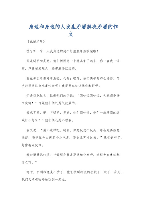 身边和身边的人发生矛盾解决矛盾的作文