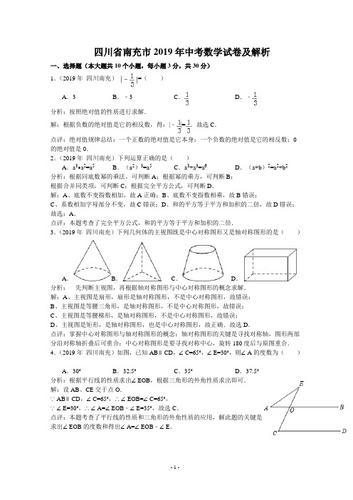 2019年四川省南充市中考数学试卷