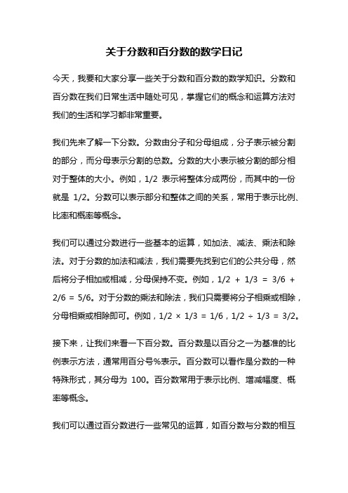 关于分数和百分数的数学日记