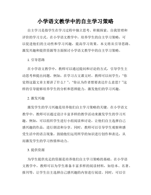 小学语文教学中的自主学习策略