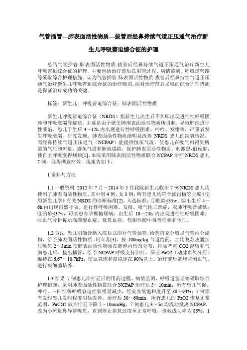 气管插管—肺表面活性物质—拔管后经鼻持续气道正压通气治疗新生儿呼吸窘迫综合征的护理