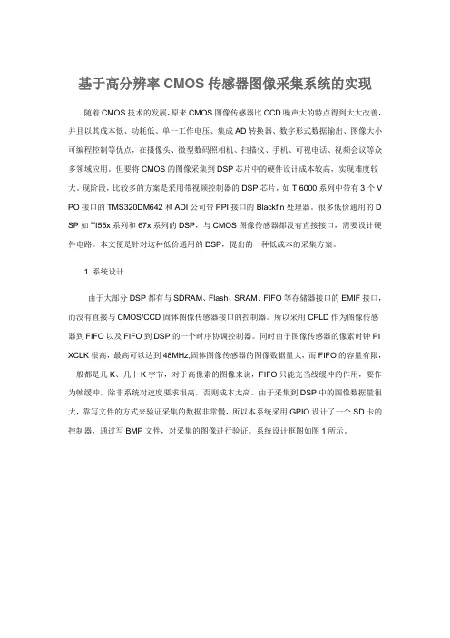 基于高分辨率CMOS传感器图像采集系统的实现