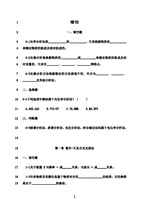 最新仪器分析习试题库和答案解析