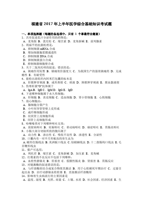 福建省2017年上半年医学综合基础知识考试题