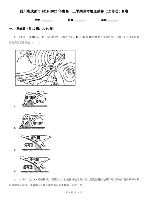 四川省成都市2019-2020年度高一上学期月考地理试卷(12月份)B卷