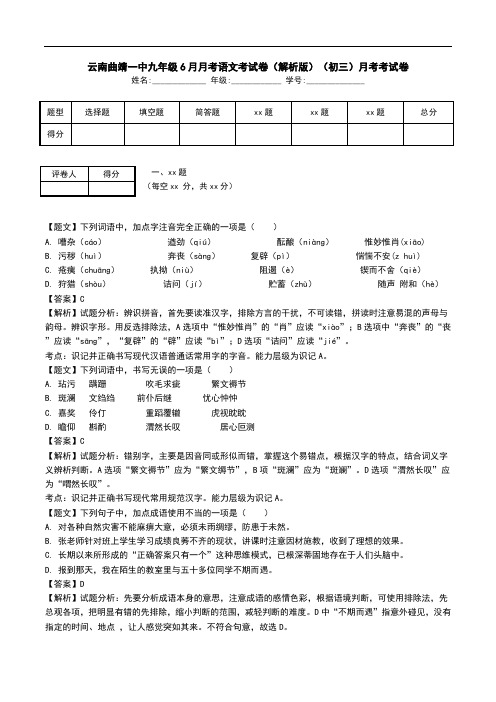 云南曲靖一中九年级6月月考语文考试卷(解析版)(初三)月考考试卷.doc