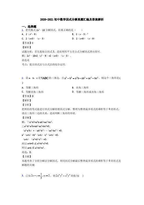 2020-2021初中数学因式分解真题汇编及答案解析