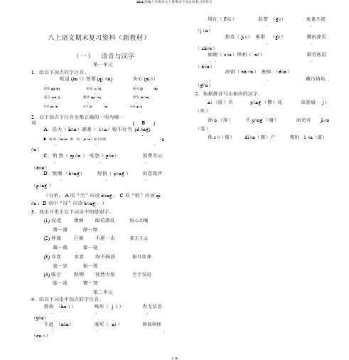 2018部编八年级语文上册期末专项总结复习资料全