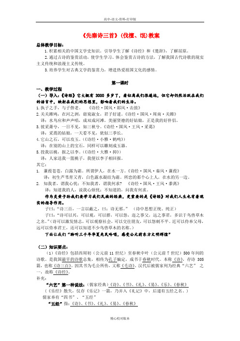 语文版选修语文选修高一高中语文《先秦诗三首》(伐檀氓)教案 语文版必修4