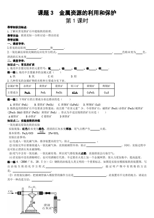 人教版初三化学下册金属资源的利用和保护课堂导学案课后作业