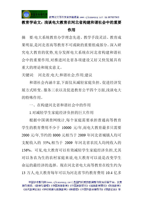 教育学论文：浅谈电大教育在河北省构建和谐社会中的重要作用